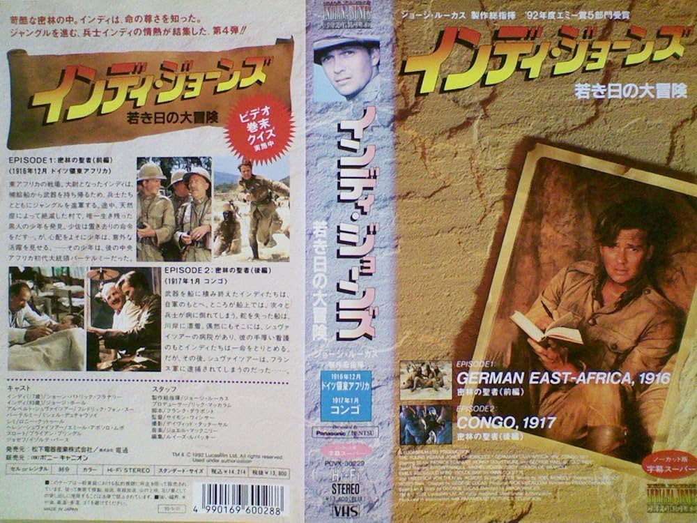 Amazon.co.jp: インディ・ジョーンズ〜若き日の大冒険〜東アフリカ